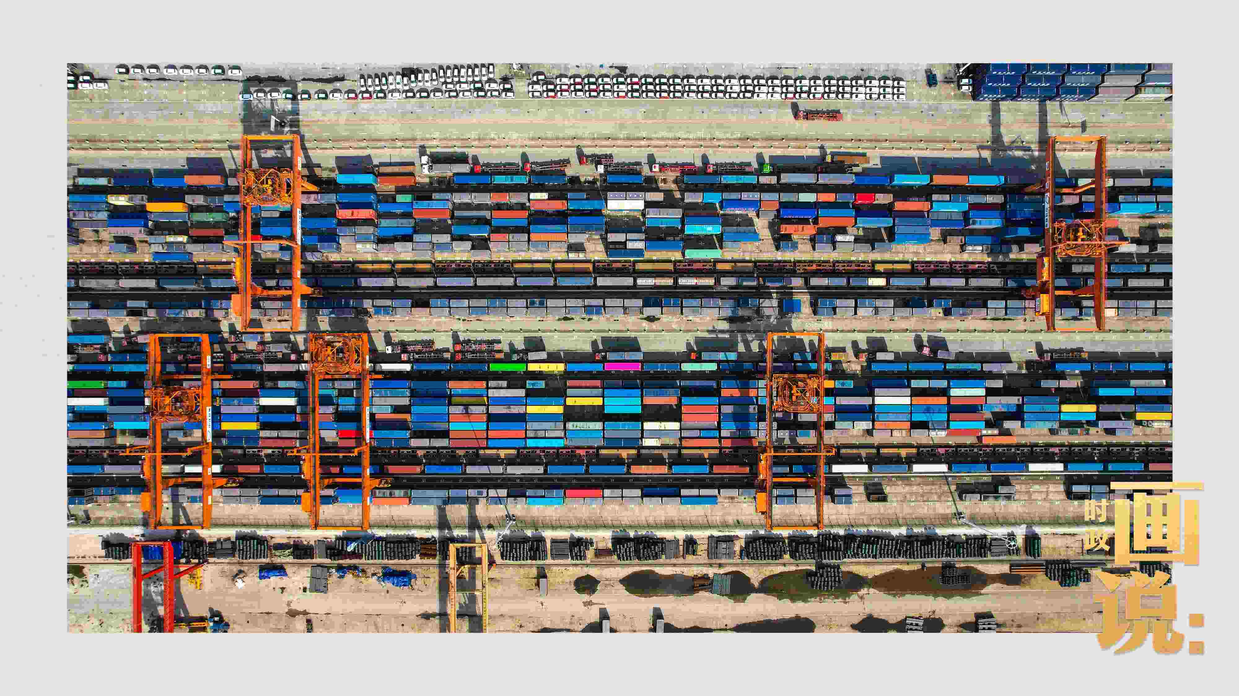 △重慶國際物流樞紐園區(qū)內(nèi)，滿載貨物的鐵路集裝箱等待起運(yùn)。團(tuán)結(jié)村，沙坪壩。