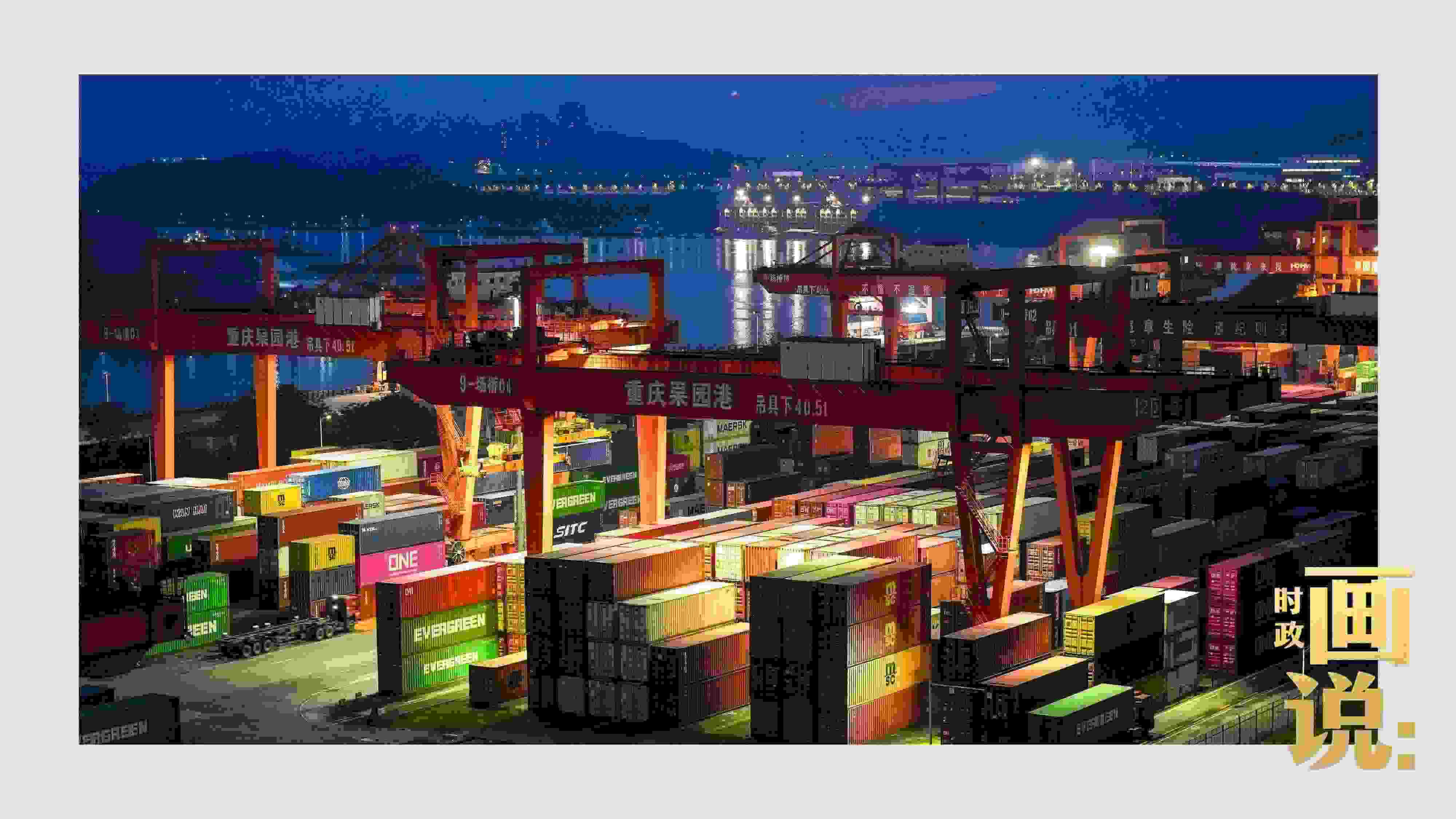 △入夜時(shí)分，果園港沿江碼頭平臺(tái)依然燈火通明，一派繁忙。