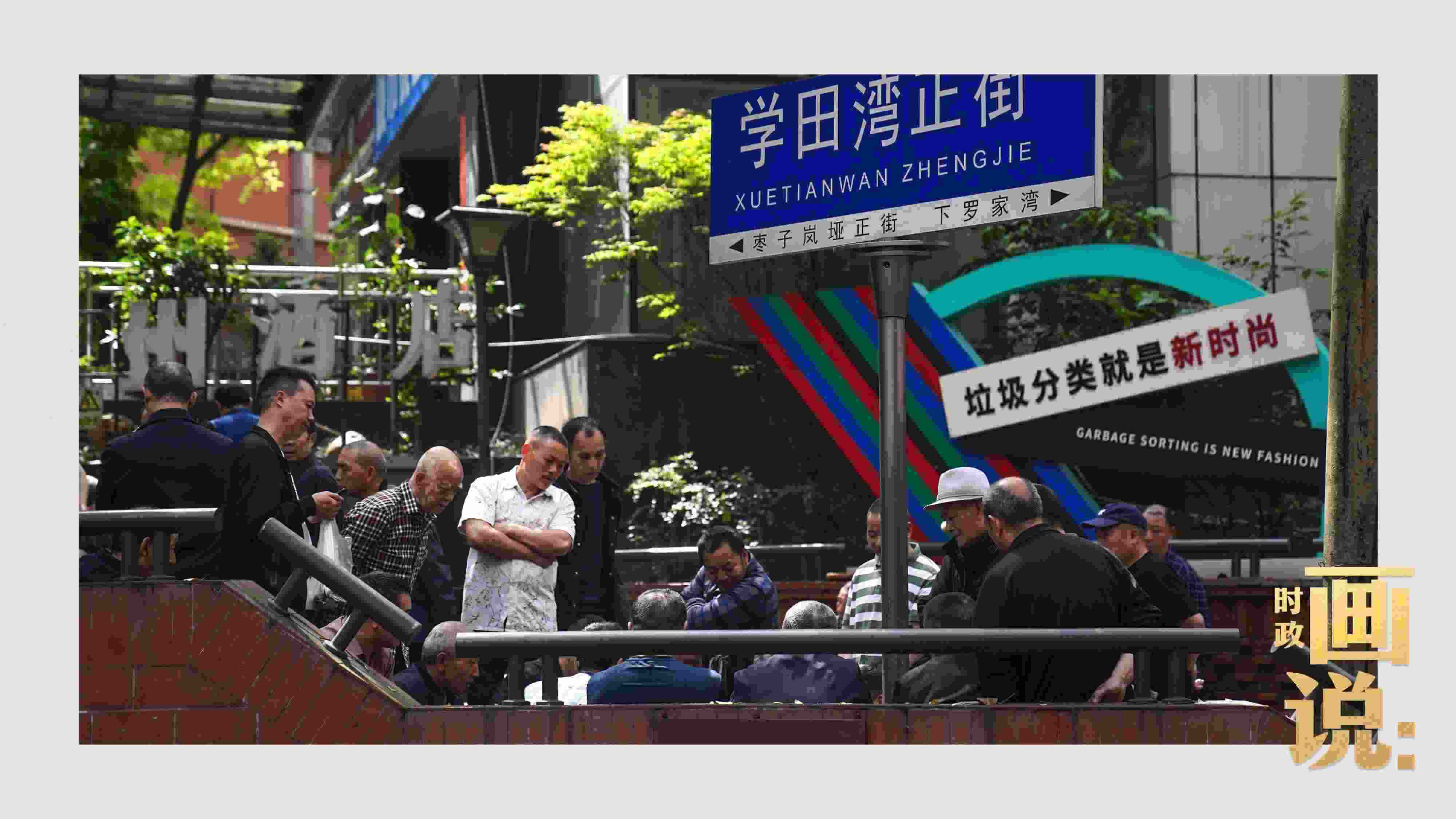 △街頭的棋局正酣，引得路人看入了迷。