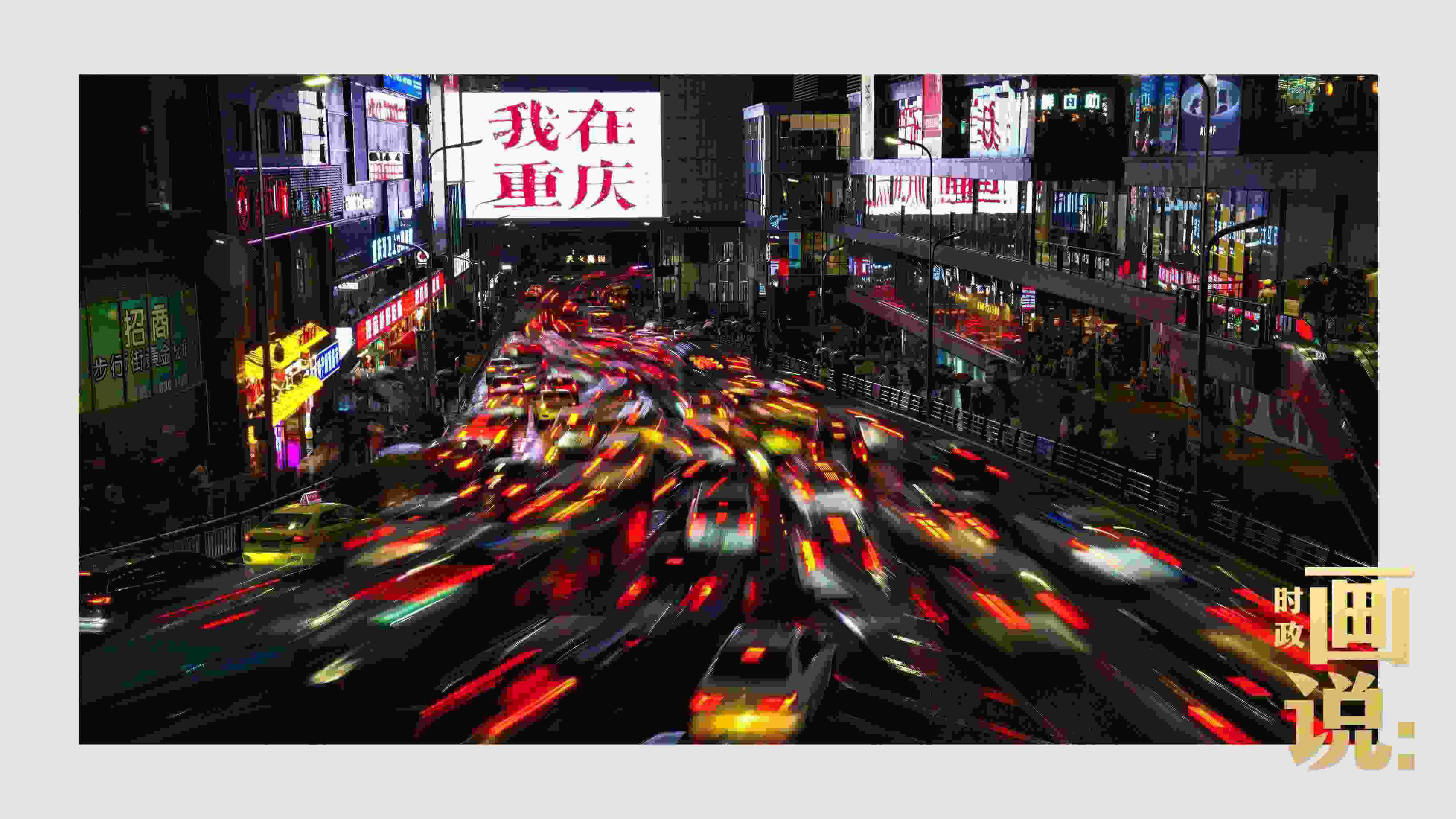 △夜幕初降，滾滾車流匯入城市的脈搏，五彩斑斕。