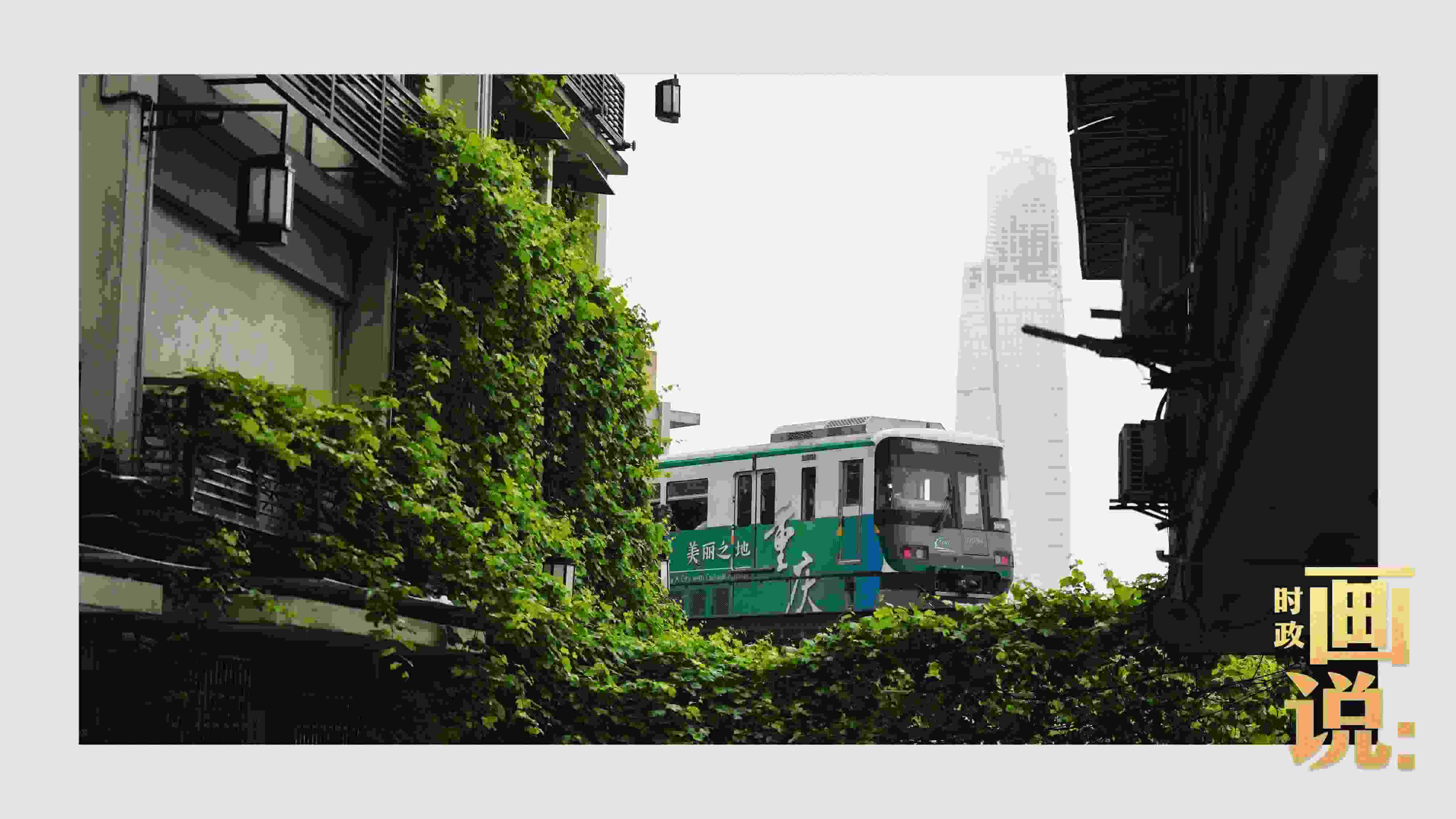 △一列輕軌列車駛出李子壩車站，穿行于樓宇之間。作為我國轄區(qū)面積和人口規(guī)模最大的城市，重慶智慧城市建設步伐正在不斷提速。