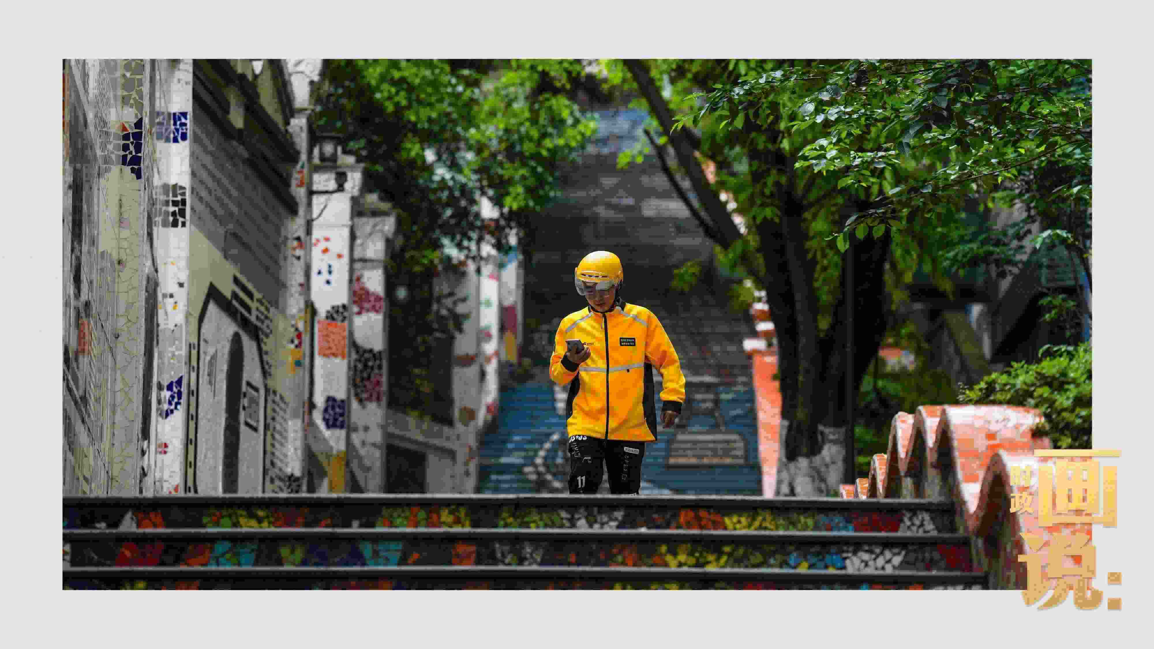 △棗子嵐埡正街，急匆匆的快遞“小哥”跑過五彩瓷磚臺階。