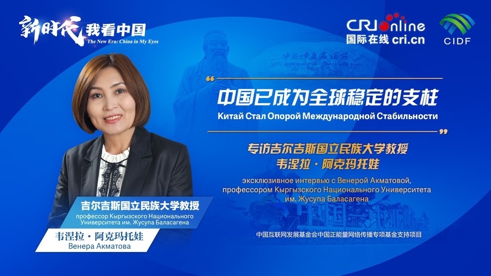 新時(shí)代，我看中國丨吉爾吉斯斯坦學(xué)者：中國已成為全球穩(wěn)定的支柱_fororder_5e2d111e-2ec6-4147-aca7-a1a888923162