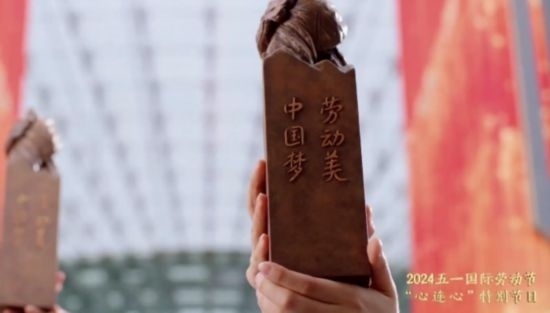 《中國(guó)夢(mèng)·勞動(dòng)美——2024五一國(guó)際勞動(dòng)節(jié)“心連心”特別節(jié)目》：“三感”融會(huì)貫通，激發(fā)奮進(jìn)新征程強(qiáng)大動(dòng)力