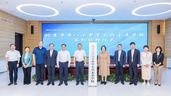 北京市第八十中學(xué)大興未來學(xué)校簽約揭牌。大興區(qū)教育融媒體中心供圖