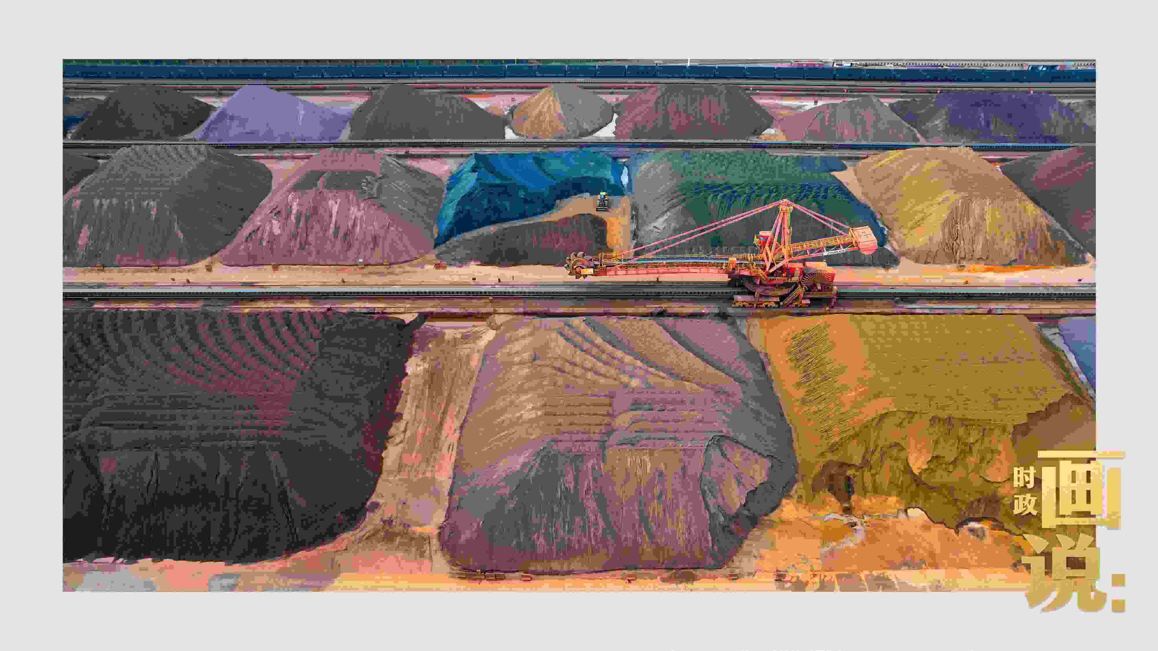 △港區(qū)內(nèi)的礦石堆場(chǎng)整理堆放著五顏六色的各類礦石、礦砂，宛如油畫。