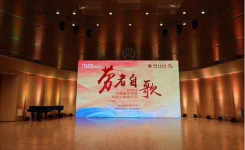 “勞者自歌”中國音樂學(xué)院勞動主題音樂會。中國音樂學(xué)院供圖