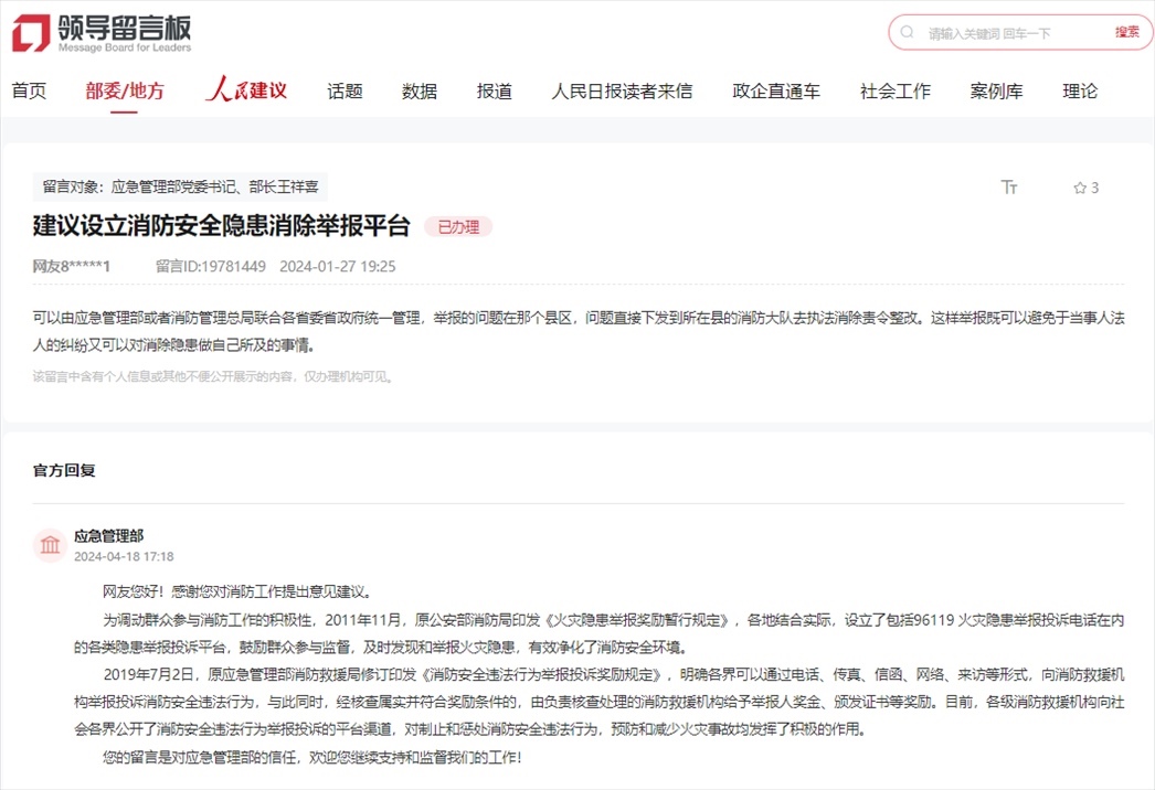 應(yīng)急管理部通過人民網(wǎng)“領(lǐng)導留言板”回復網(wǎng)友。