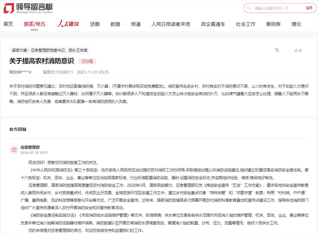應(yīng)急管理部通過人民網(wǎng)“領(lǐng)導留言板”回復網(wǎng)友。