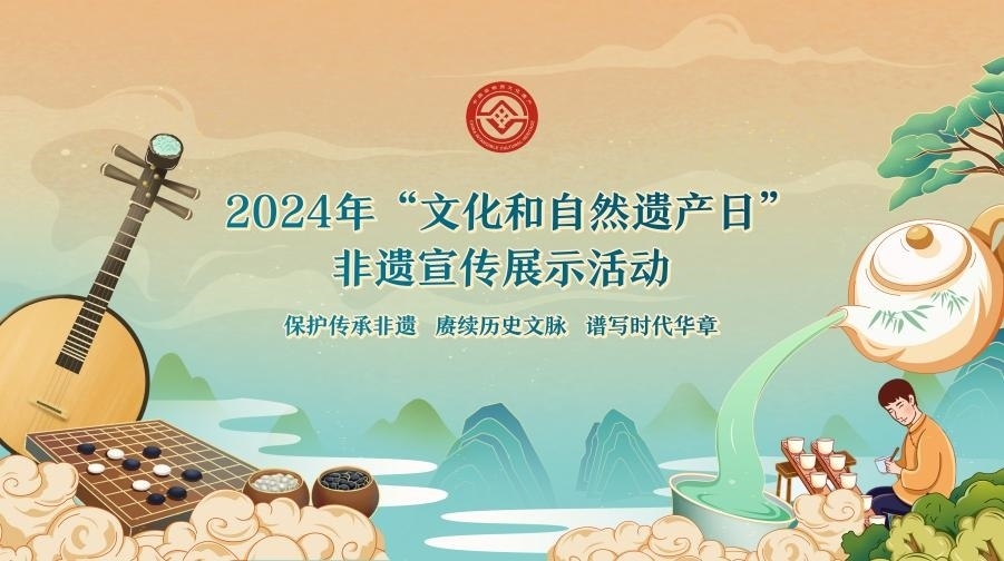 2024年“文化和自然遺產(chǎn)日”非遺宣傳展示活動(dòng)海報(bào)。主辦方供圖