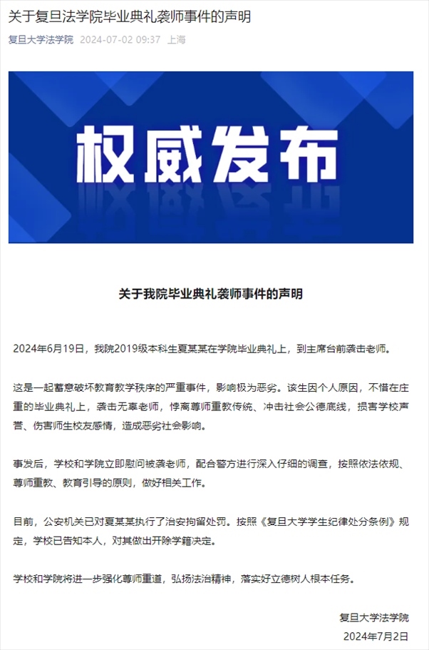 關(guān)于復(fù)旦法學(xué)院畢業(yè)典禮襲師事件的聲明。