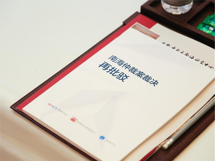 會議發(fā)布《南海仲裁案裁決再批駁》報(bào)告。華陽海洋研究中心供圖