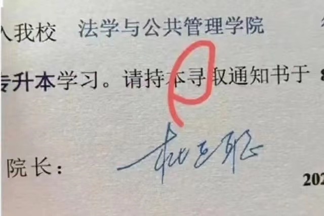 宜賓學(xué)院2024級新生（專升本）錄取通知書的“錄”字被錯印為“尋”字。