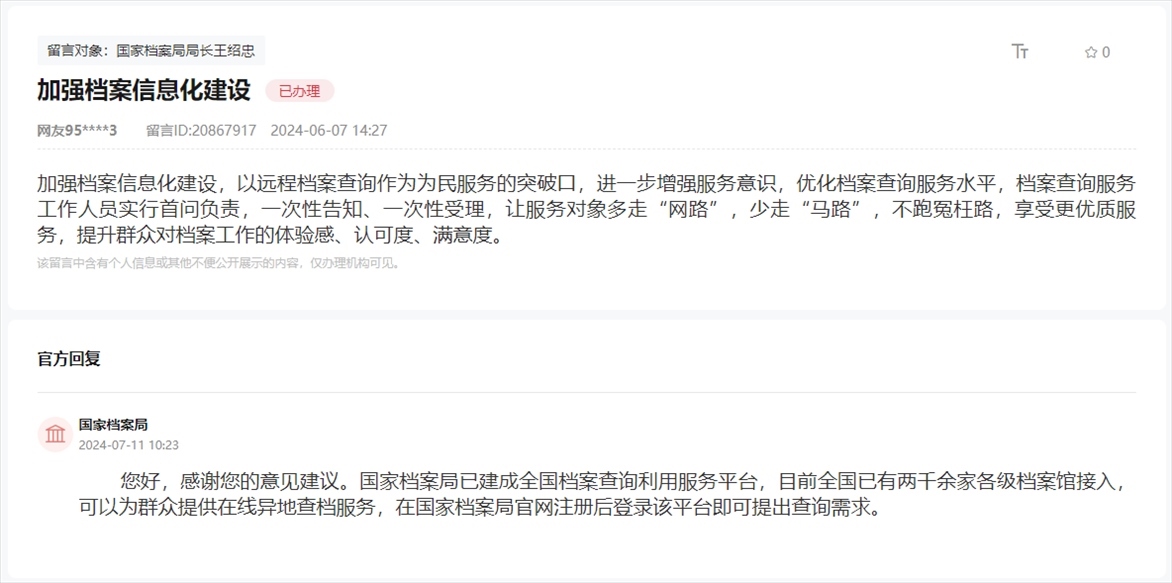 國(guó)家檔案局通過人民網(wǎng)“領(lǐng)導(dǎo)留言板”回復(fù)網(wǎng)友。