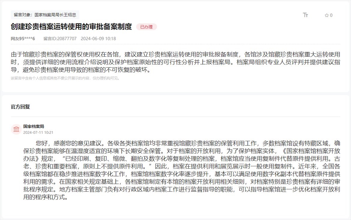 國(guó)家檔案局通過人民網(wǎng)“領(lǐng)導(dǎo)留言板”回復(fù)網(wǎng)友。