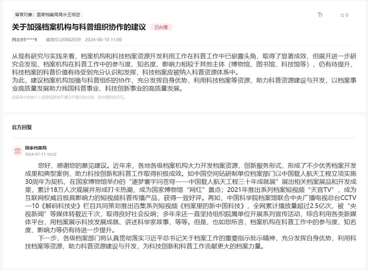 國(guó)家檔案局通過人民網(wǎng)“領(lǐng)導(dǎo)留言板”回復(fù)網(wǎng)友。