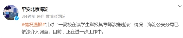 截圖來源：北京市海淀公安分局官方微博