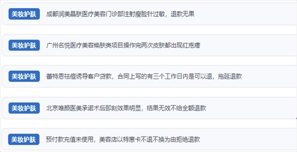 網(wǎng)友涉及醫(yī)美機構(gòu)虛假宣傳、誘導(dǎo)消費、致傷客戶、違約不退費等消費侵權(quán)的相關(guān)投訴。（“人民投訴”用戶投訴截圖）