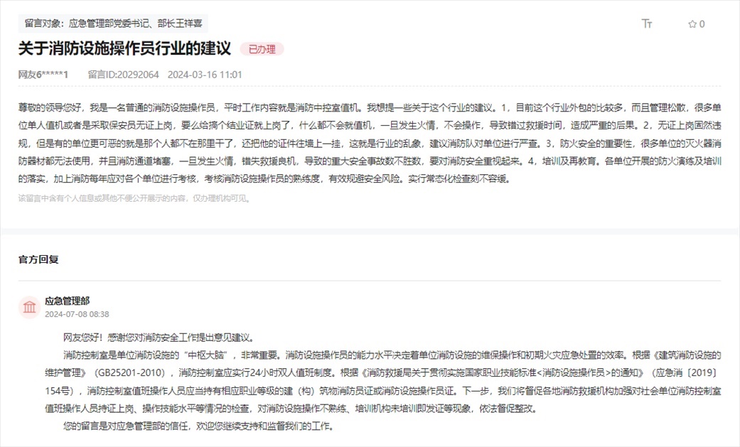 應(yīng)急管理部通過(guò)人民網(wǎng)“領(lǐng)導(dǎo)留言板”回復(fù)網(wǎng)友。