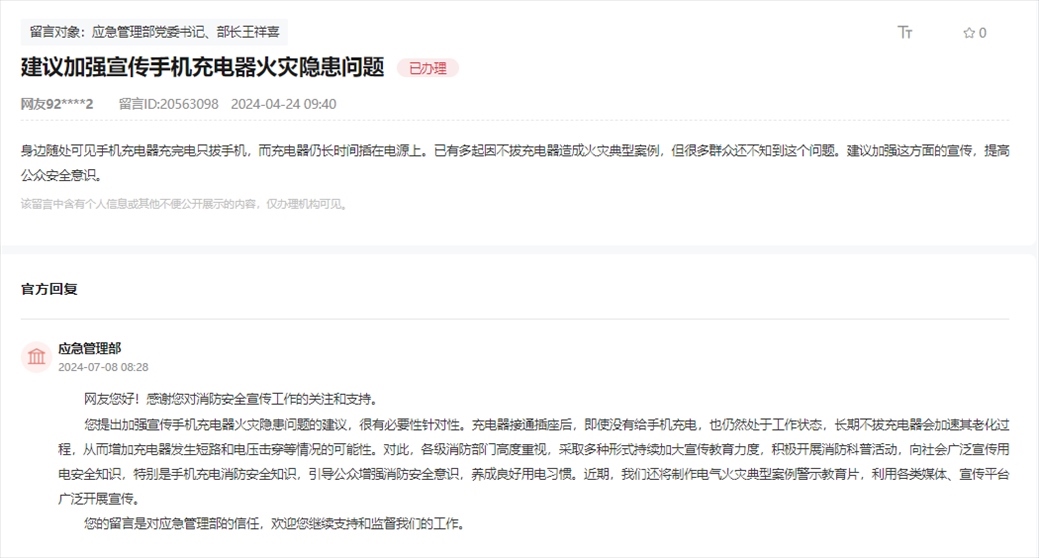 應(yīng)急管理部通過(guò)人民網(wǎng)“領(lǐng)導(dǎo)留言板”回復(fù)網(wǎng)友。