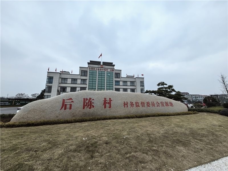 2024年2月27日，浙江省金華市武義縣后陳村村委大樓。