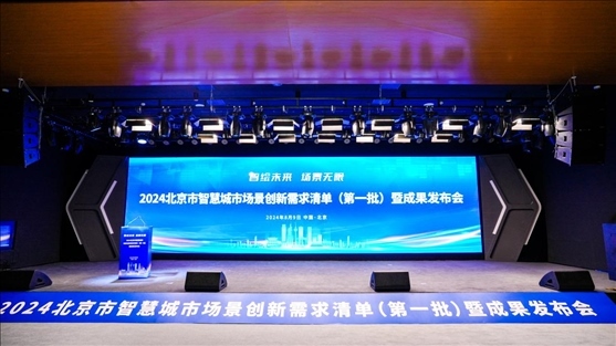 發(fā)布會現(xiàn)場。北京市政務(wù)服務(wù)和數(shù)據(jù)管理局供圖