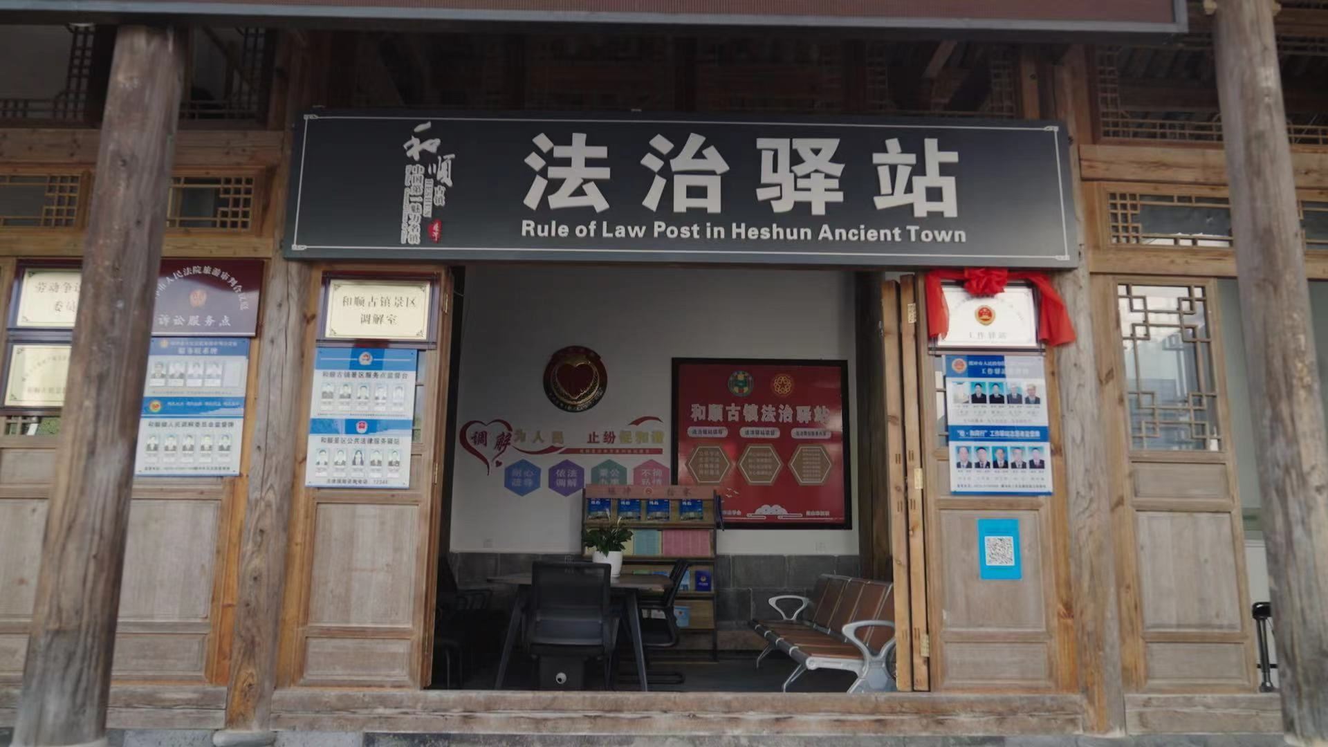和順古鎮(zhèn)法治驛站。王竣彥攝
