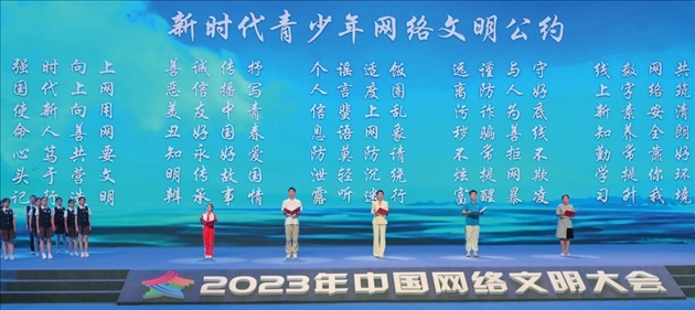 △2023年中國(guó)網(wǎng)絡(luò)文明大會(huì)主論壇發(fā)布《新時(shí)代青少年網(wǎng)絡(luò)文明公約》。