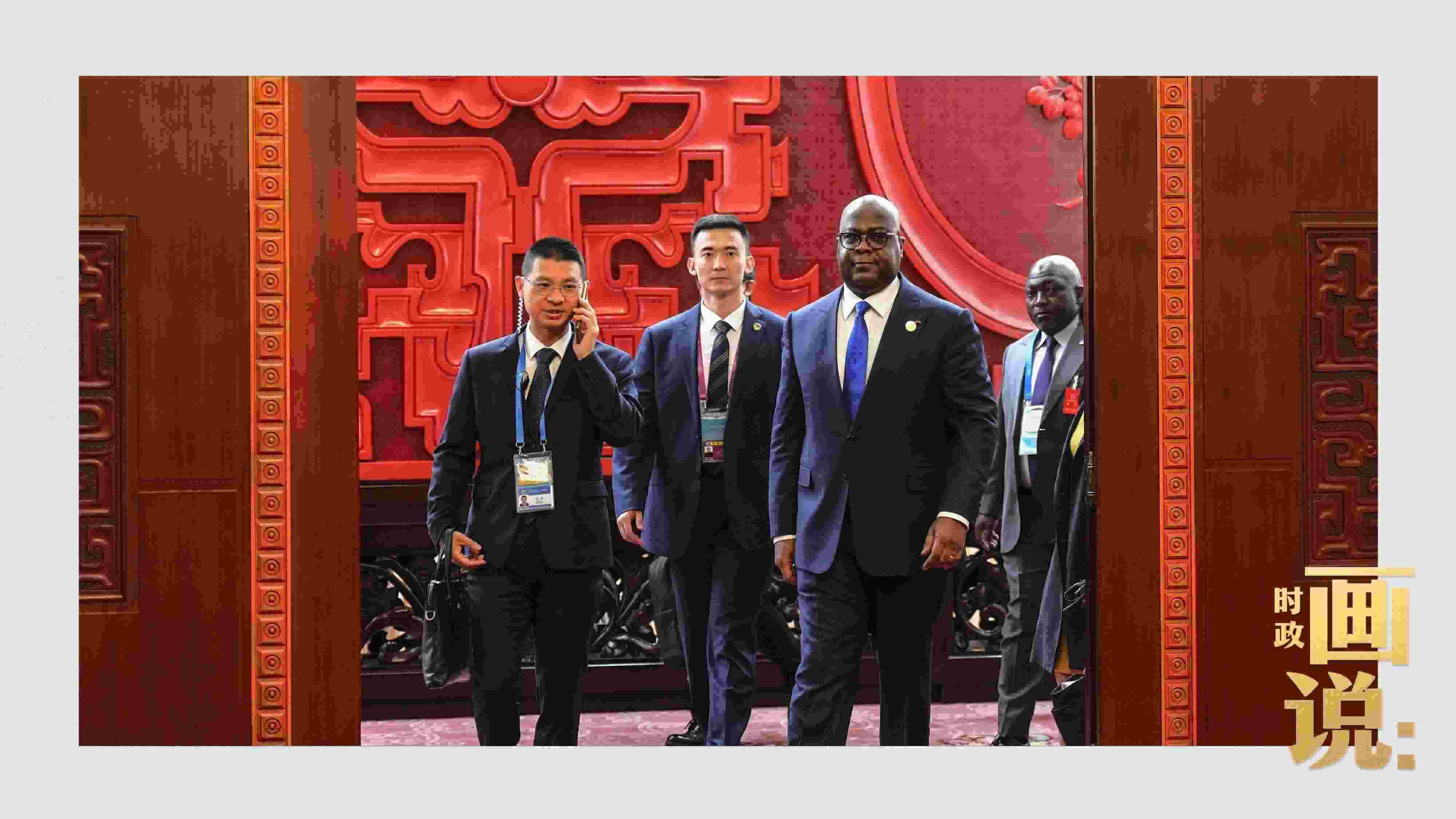 △剛果（金）總統(tǒng)齊塞克迪走向會(huì)見廳，這是習(xí)近平主席在峰會(huì)期間舉行的首場(chǎng)雙邊會(huì)見。