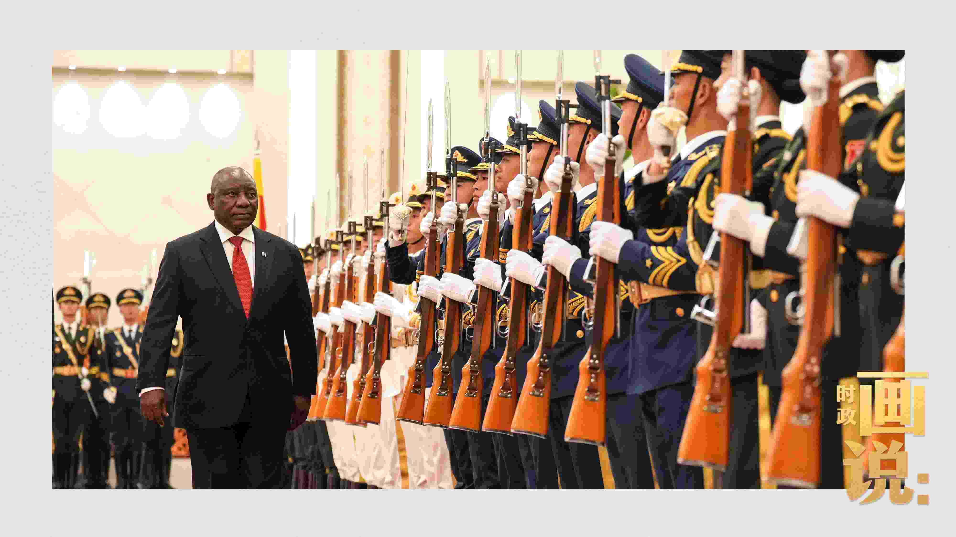 △南非總統(tǒng)拉馬福薩檢閱中國(guó)人民解放軍三軍儀仗隊(duì)。