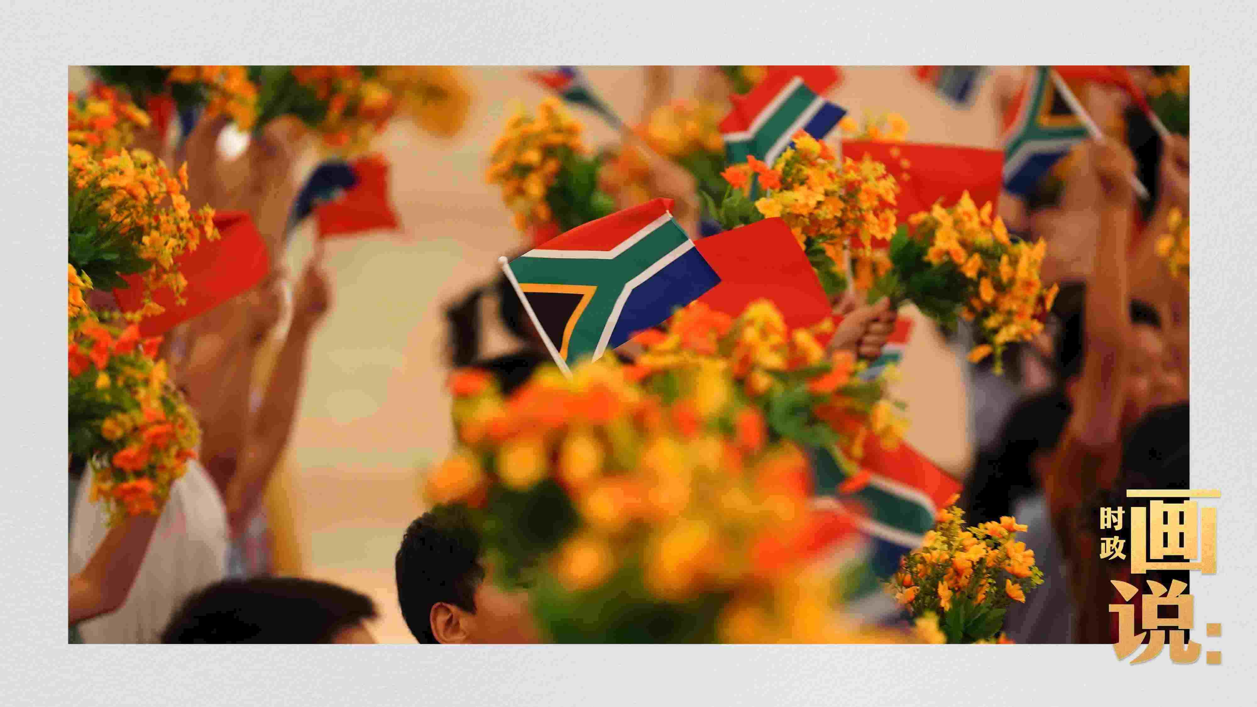 △2日下午，國(guó)家主席習(xí)近平在人民大會(huì)堂北大廳舉行儀式，歡迎南非總統(tǒng)拉馬福薩訪華。