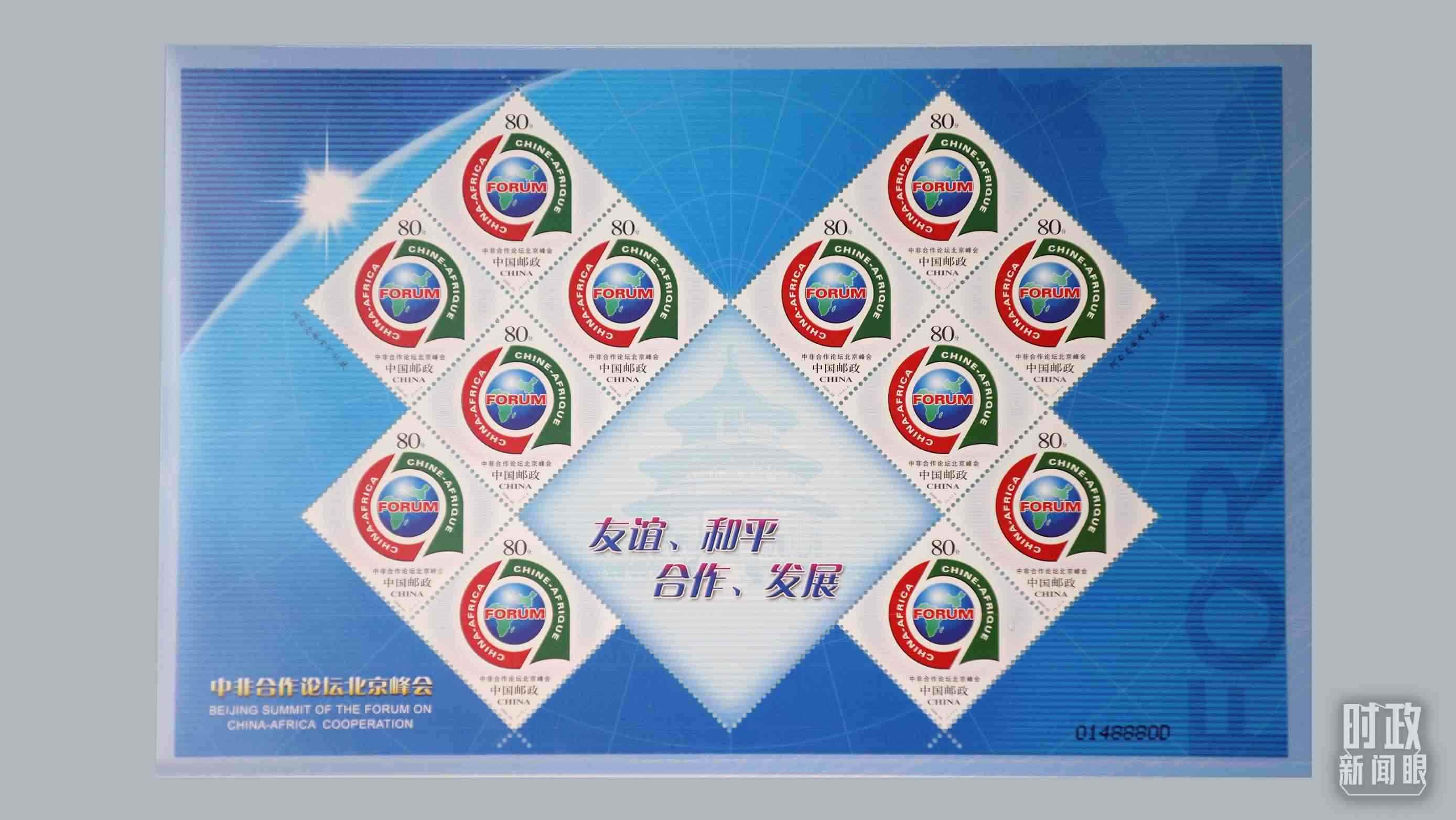  △中非合作論壇北京峰會(huì)郵票。（總臺(tái)央視記者魏幫軍拍攝）