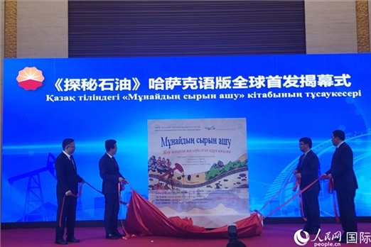 《探秘石油》哈薩克語版揭幕式。人民網(wǎng)記者 李強(qiáng)攝