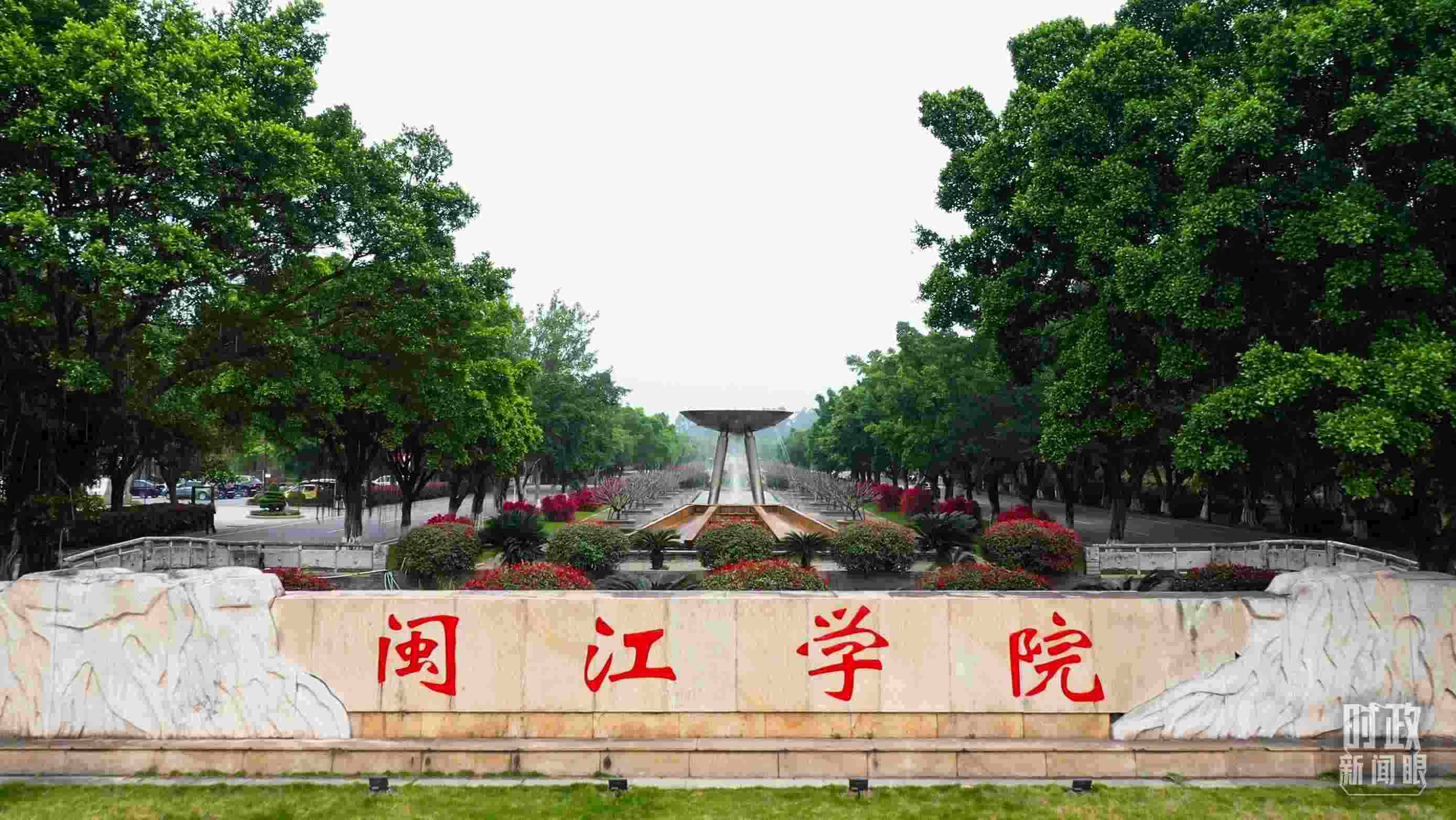 △閩江學(xué)院堅持應(yīng)用技術(shù)型辦學(xué)方向，習(xí)近平曾為該校提出“不求最大、但求最優(yōu)、但求適應(yīng)社會需要”的辦學(xué)理念。（總臺央視記者程鋮拍攝）