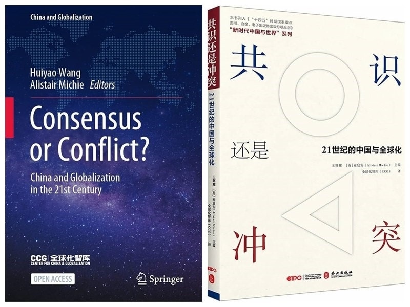 《共識(shí)還是沖突：21世紀(jì)的中國(guó)與全球化》中英文版封面