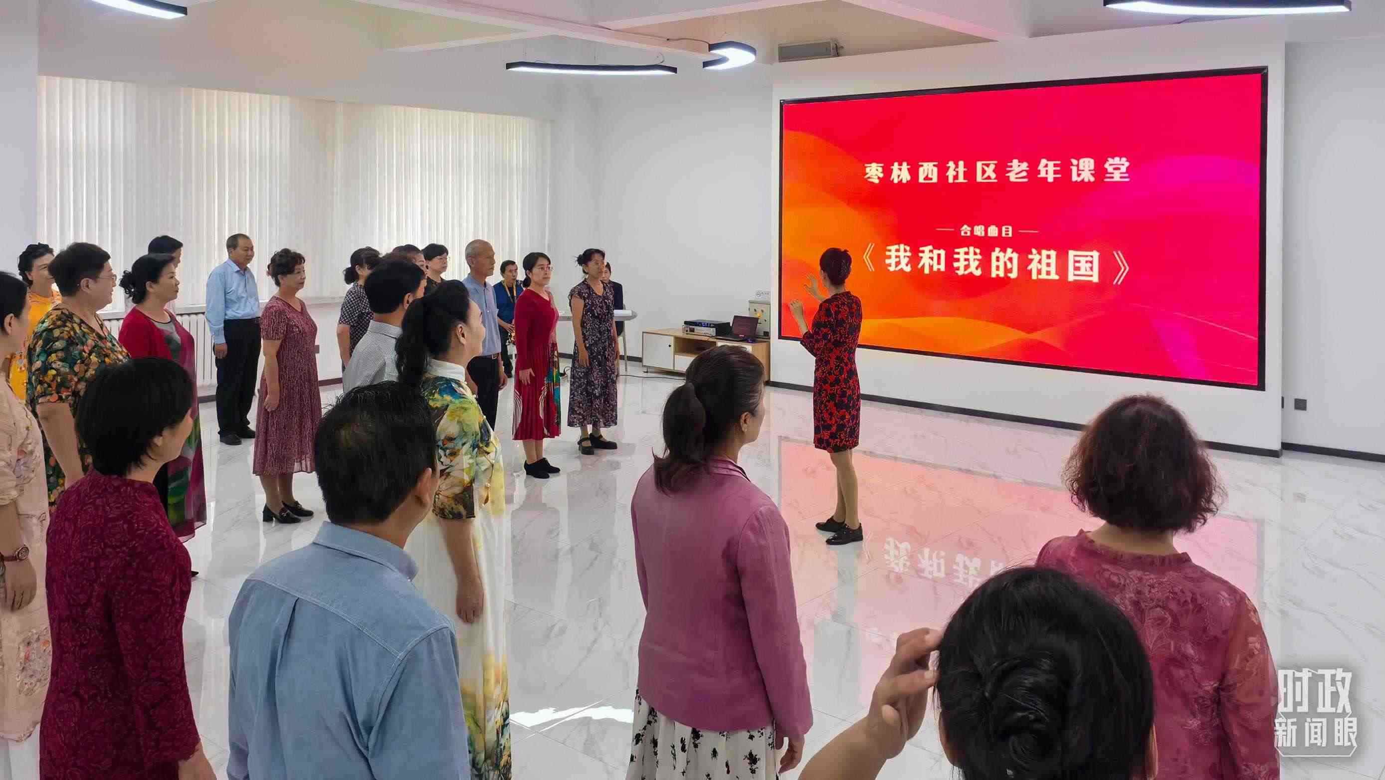 △棗林西社區(qū)文體活動(dòng)室，退休人員正在演練合唱曲目《我和我的祖國》。（總臺(tái)央視記者鄂介甫拍攝）