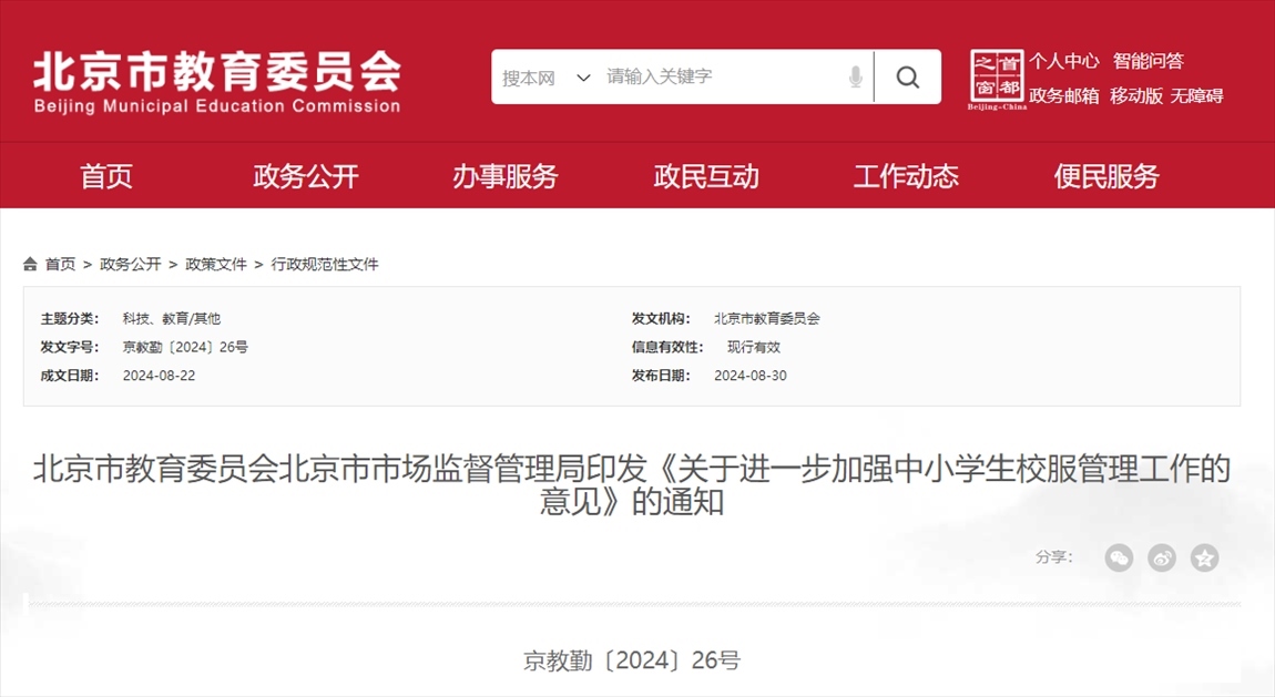 截圖來(lái)源：北京市教委網(wǎng)站