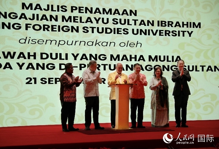 馬來西亞最高元首蘇丹易卜拉欣出席更名儀式并簽署親筆確認(rèn)函。人民網(wǎng) 王婧攝