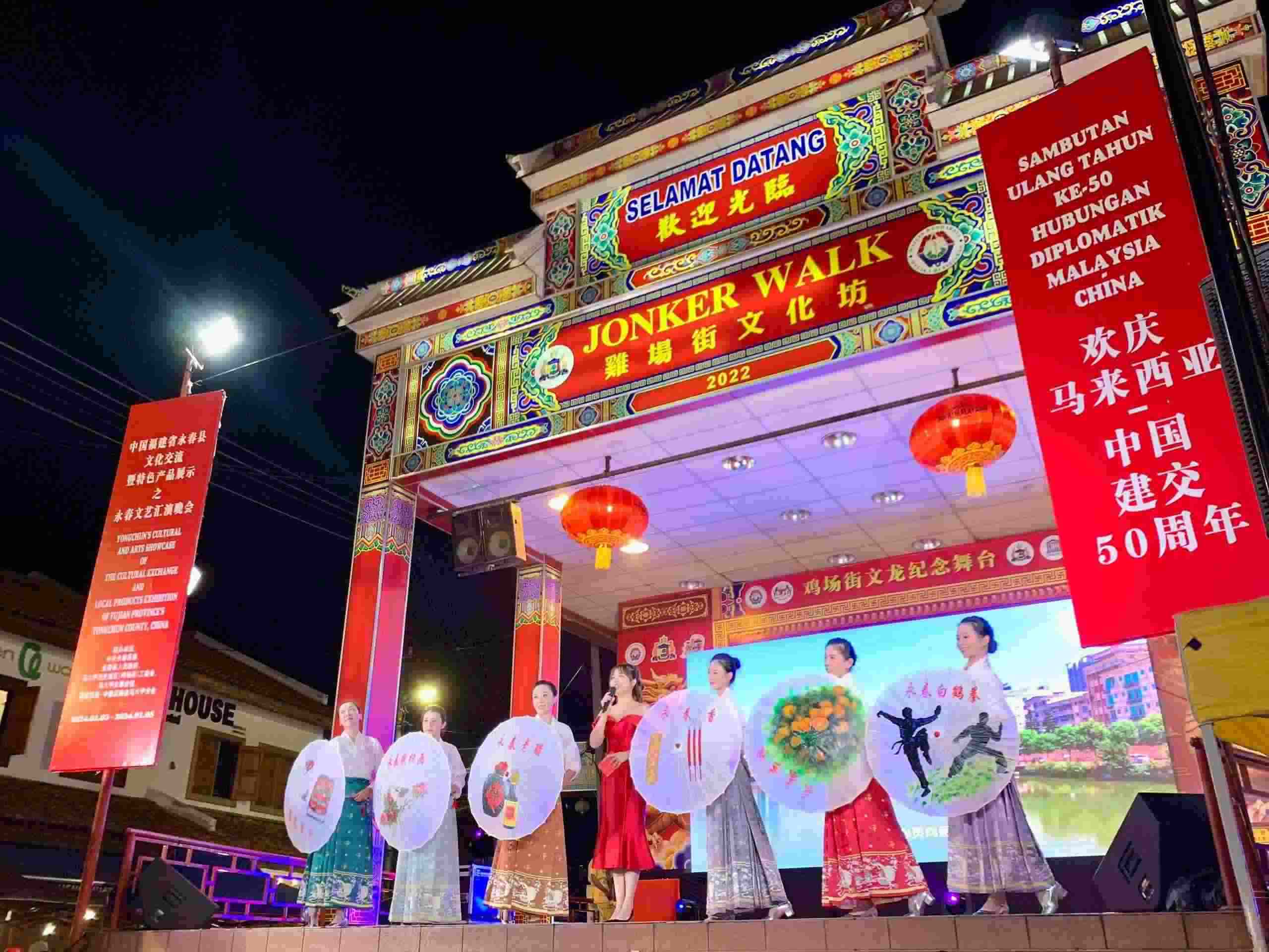 1月5日，福建省泉州市永春縣委、縣政府同馬來西亞馬六甲歷史城區(qū)（雞場街）工委會在馬六甲聯(lián)合主辦文藝匯演及特色產(chǎn)品展示活動，共慶中馬建交50周年。馬來西亞馬六甲歷史城區(qū)（雞場街）工委會供圖