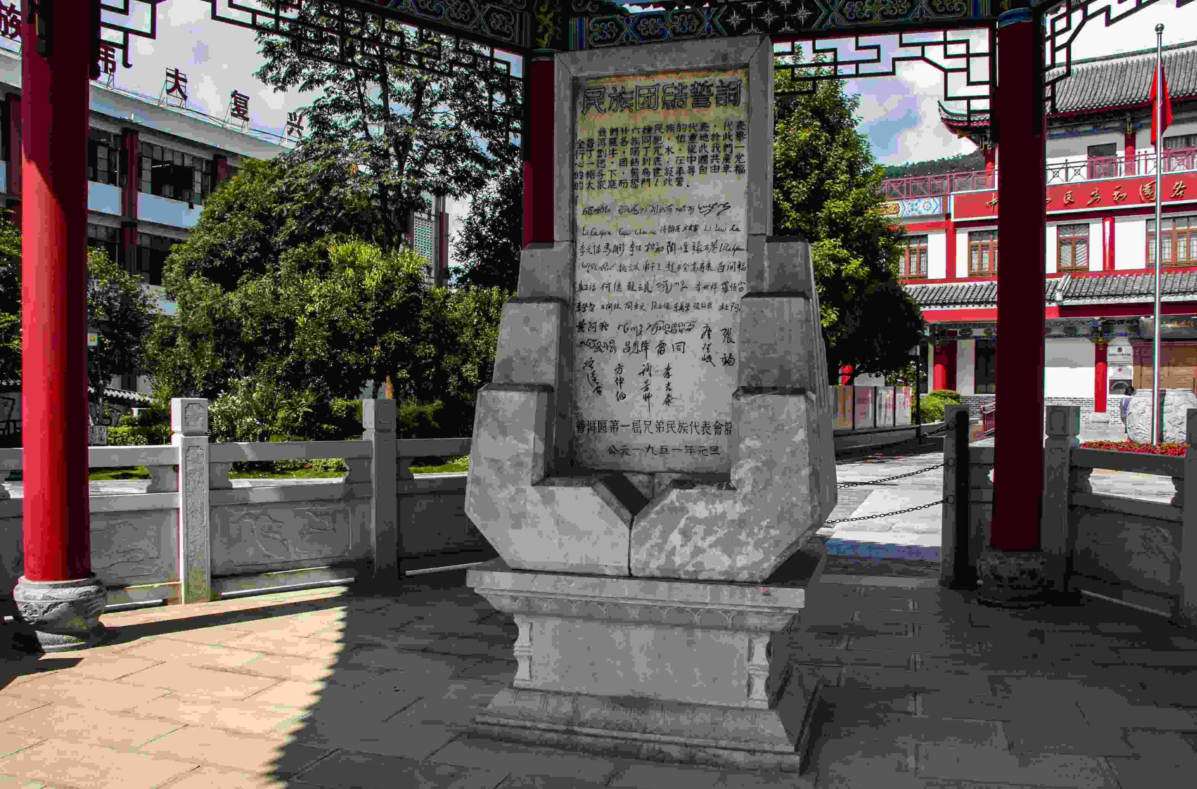 位于云南寧洱哈尼族彝族自治縣民族團結(jié)園內(nèi)的民族團結(jié)誓詞碑。