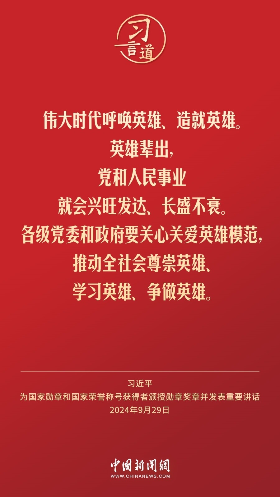 【清澈的愛】習(xí)言道｜偉大時代呼喚英雄、造就英雄