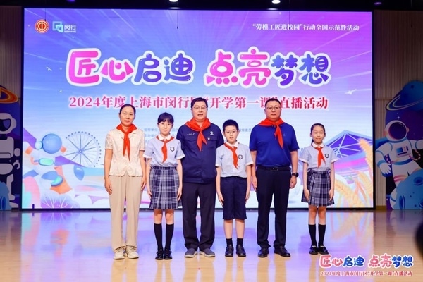 2024年度“勞模工匠進(jìn)校園”全國(guó)示范性活動(dòng)暨閔行區(qū)“開學(xué)第一課”直播活動(dòng)在上海市閔行區(qū)實(shí)驗(yàn)小學(xué)畹町校區(qū)舉辦。上海市總工會(huì)供圖