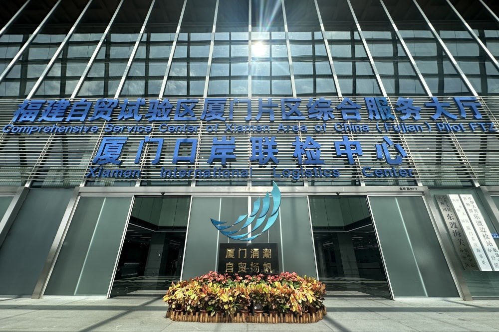 2024年10月16日拍攝的中國(guó)（福建）自由貿(mào)易試驗(yàn)區(qū)廈門片區(qū)綜合服務(wù)大廳。