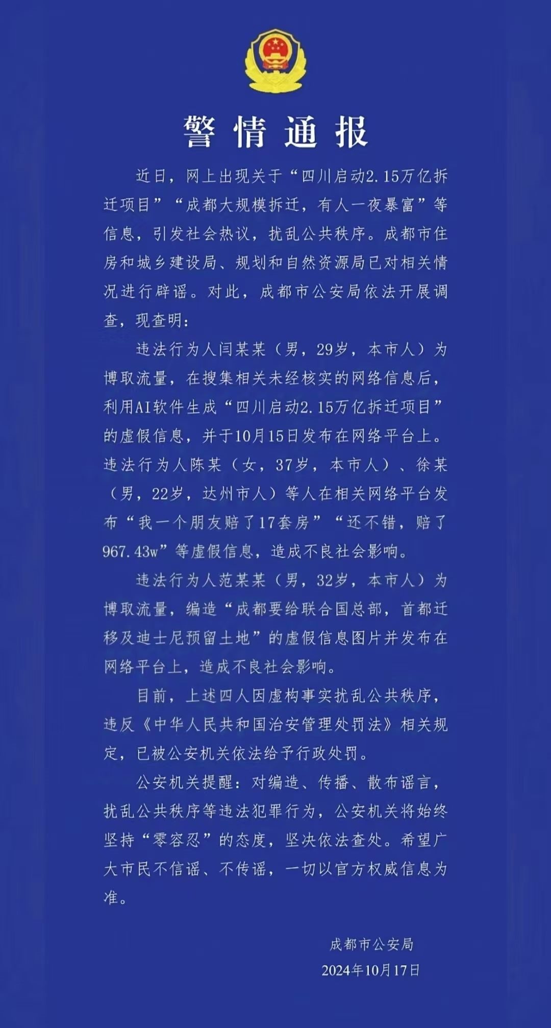 警情通報(bào)。圖源成都公安