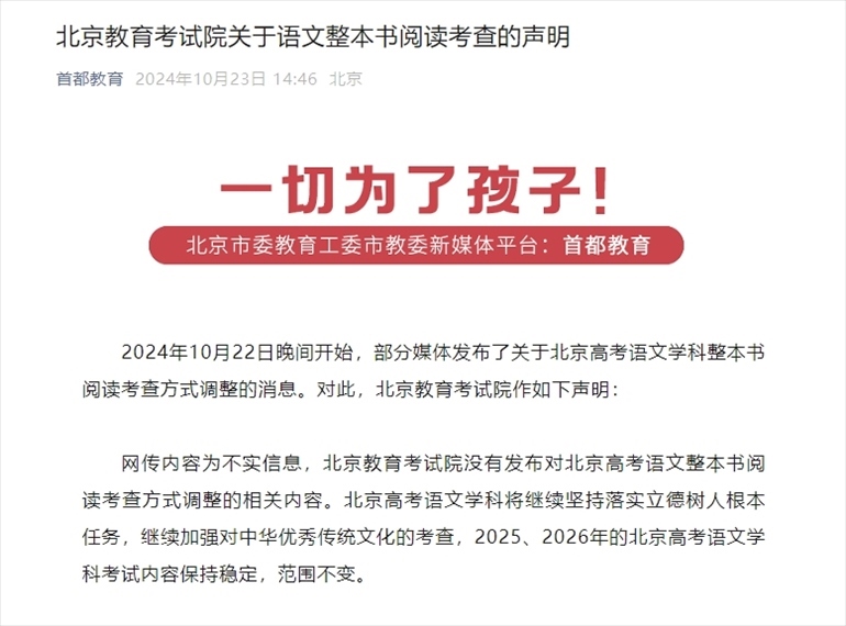 聲明截圖。來源：首都教育公眾號