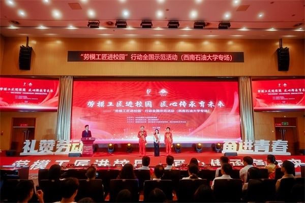 “勞模工匠進(jìn)校園”行動(dòng)全國(guó)示范活動(dòng)走進(jìn)西南石油大學(xué)。四川省總工會(huì)供圖