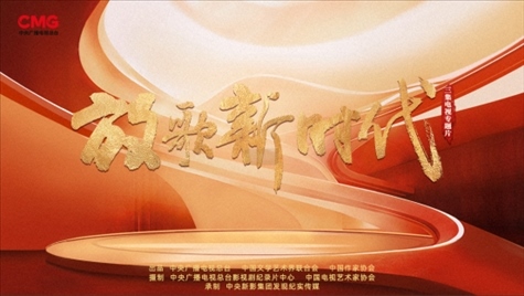《放歌新時(shí)代》海報(bào)。中國(guó)視協(xié)供圖
