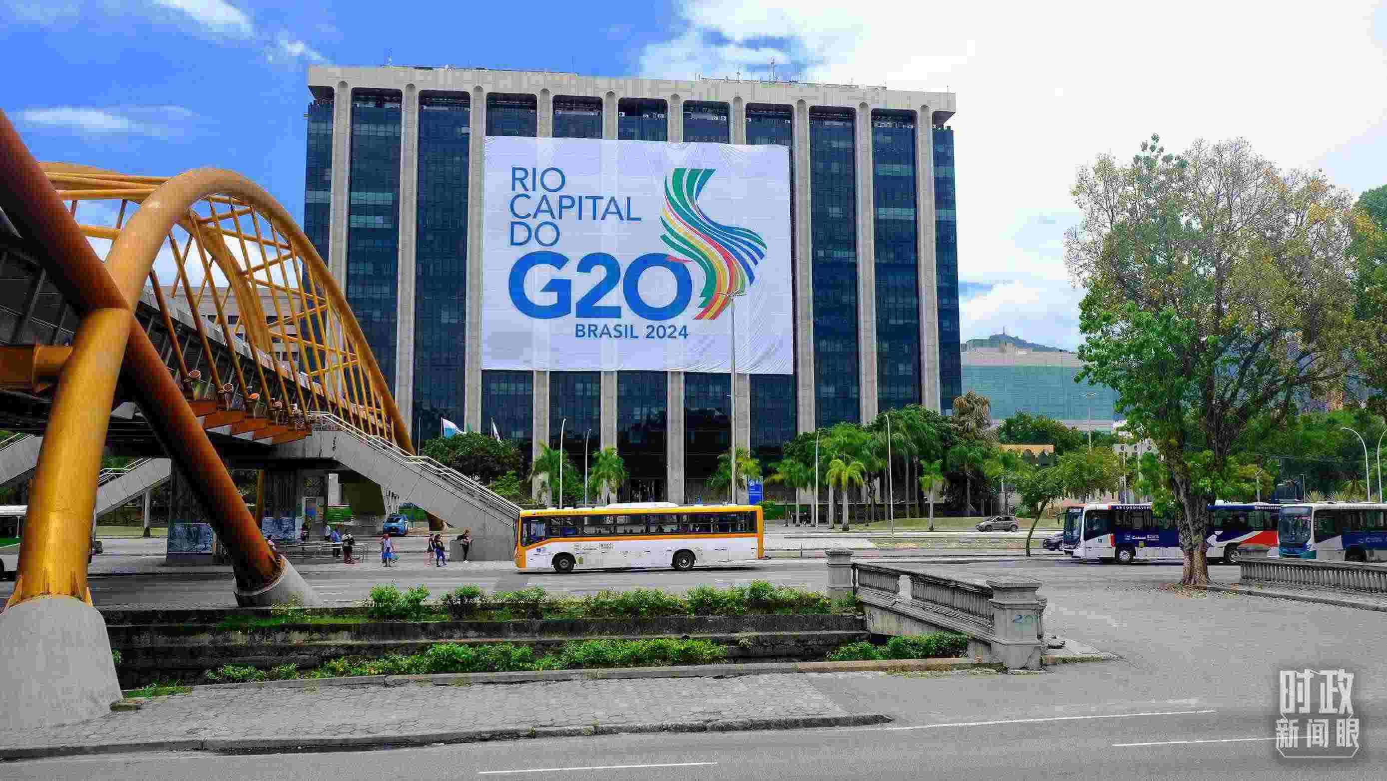 G20領(lǐng)導(dǎo)人第十九次峰會(huì)在巴西里約熱內(nèi)盧舉行。（總臺(tái)央視記者劉琦拍攝）