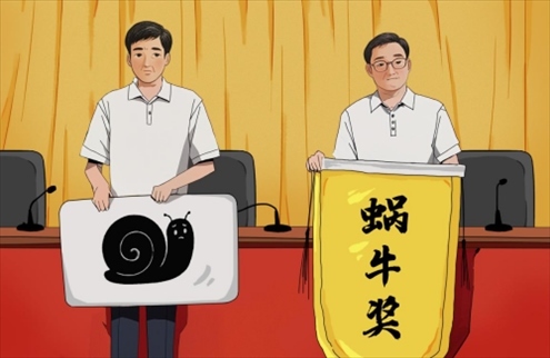 “蝸牛獎”。人民網吳佳秀制圖