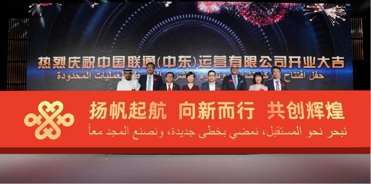 與會(huì)部分嘉賓在開業(yè)儀式上。中國聯(lián)通中東公司供圖